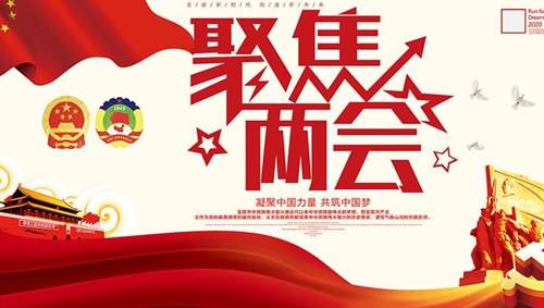 關(guān)注兩會(huì)“環(huán)?！痹掝}，業(yè)疆為環(huán)保事業(yè)添磚加瓦